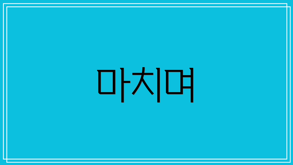 마치며