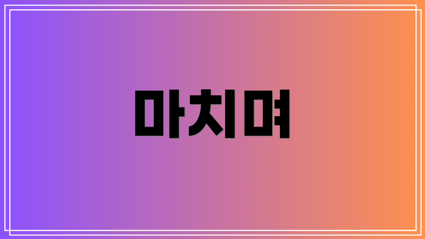마치며