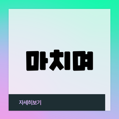 마치며