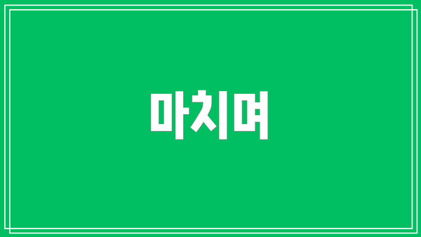 마치며