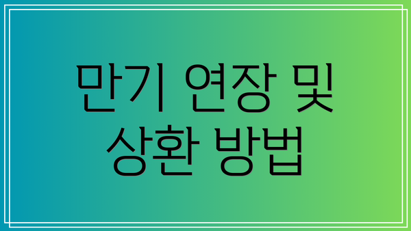 만기 연장 및 상환 방법
