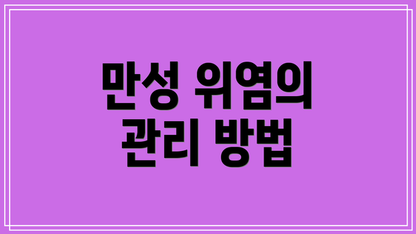 만성 위염의 관리 방법