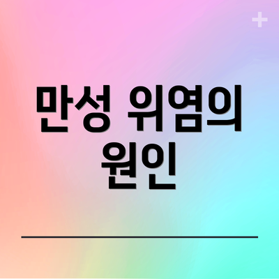 만성 위염의 원인