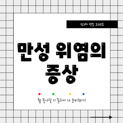 만성 위염의 증상