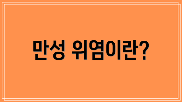 만성 위염이란?