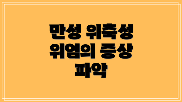 만성 위축성 위염의 증상 파악