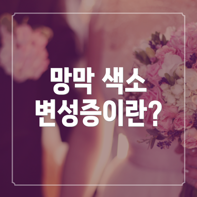망막 색소 변성증이란?