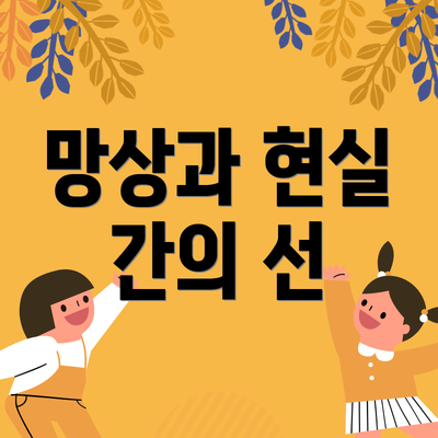 망상과 현실 간의 선