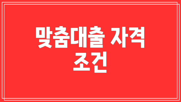맞춤대출 자격 조건