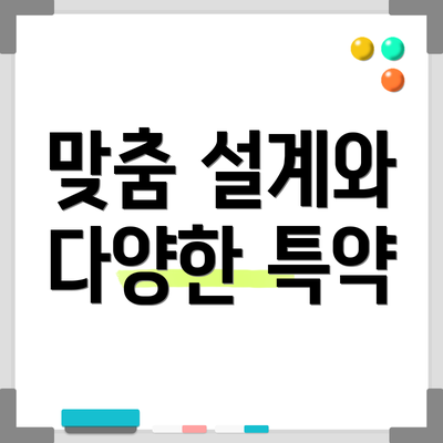 맞춤 설계와 다양한 특약