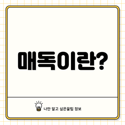 매독이란?