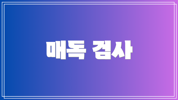 매독 검사