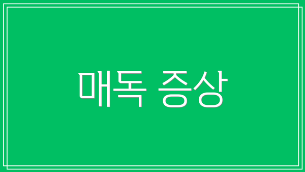 매독 증상
