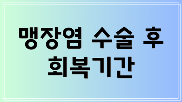 맹장염 수술 후 회복기간