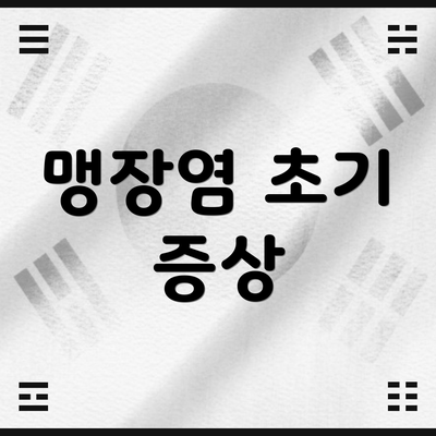 맹장염 초기 증상