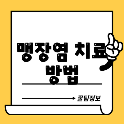 맹장염 치료 방법