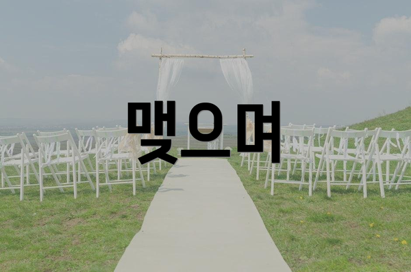 맺으며