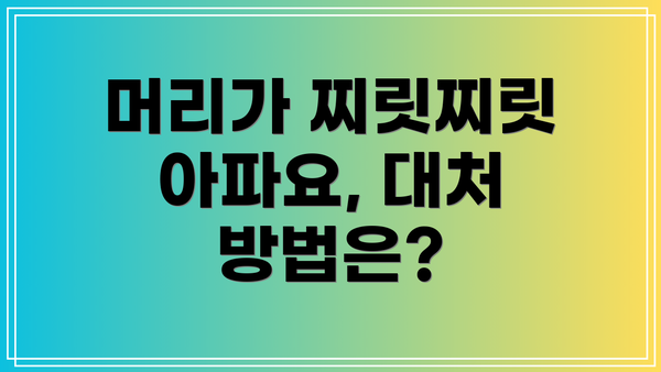 머리가 찌릿찌릿 아파요, 대처 방법은?