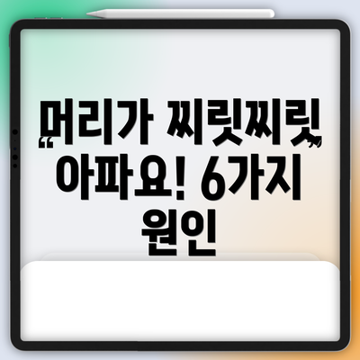 머리가 찌릿찌릿 아파요! 6가지 원인