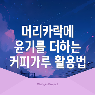 머리카락에 윤기를 더하는 커피가루 활용법
