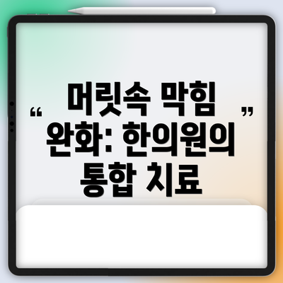 머릿속 막힘 완화: 한의원의 통합 치료