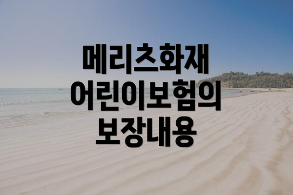 메리츠화재 어린이보험의 보장내용