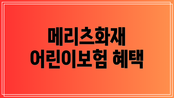 메리츠화재 어린이보험 혜택