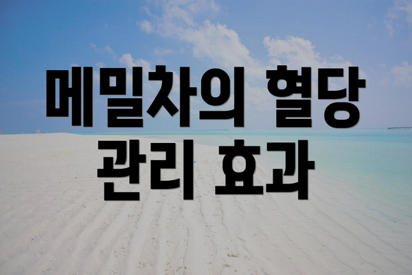 메밀차의 혈당 관리 효과