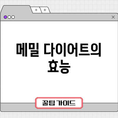 메밀 다이어트의 효능