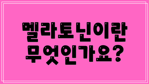 멜라토닌이란 무엇인가요?
