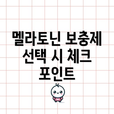 멜라토닌 보충제 선택 시 체크 포인트