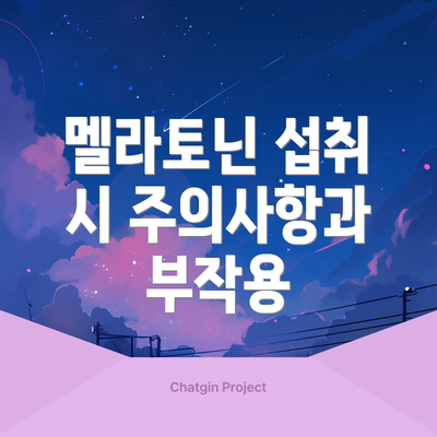 멜라토닌 섭취 시 주의사항과 부작용