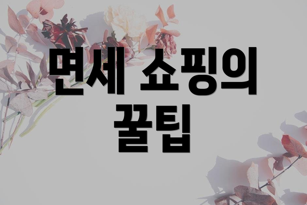 면세 쇼핑의 꿀팁