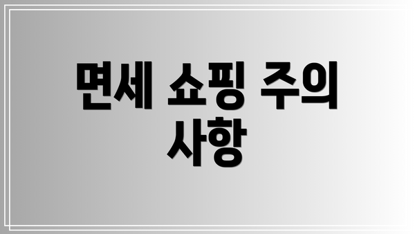 면세 쇼핑 주의 사항