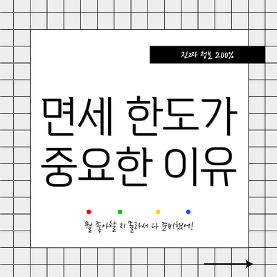 면세 한도가 중요한 이유