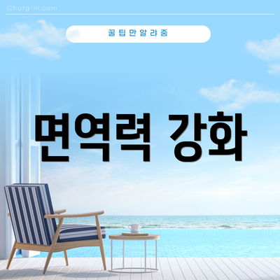 면역력 강화