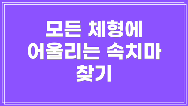 모든 체형에 어울리는 속치마 찾기