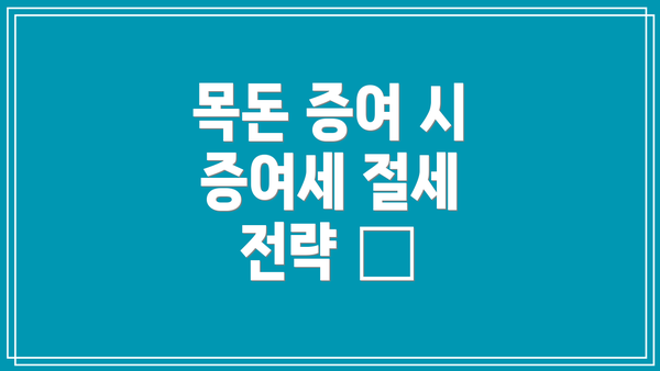 목돈 증여 시 증여세 절세 전략 📚