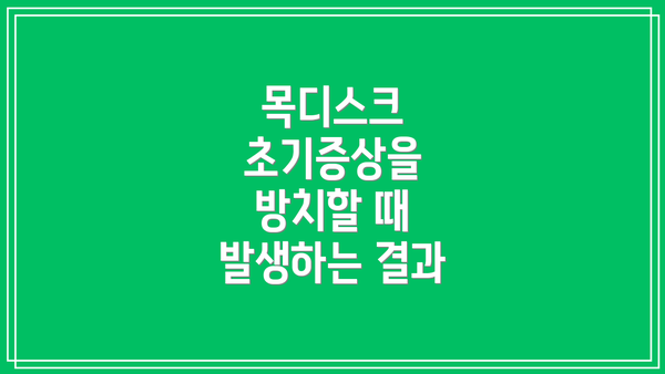 목디스크 초기증상을 방치할 때 발생하는 결과