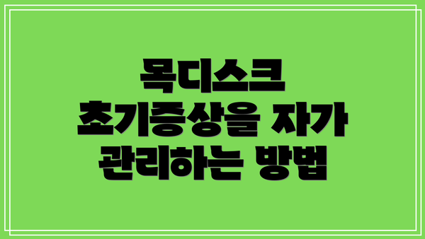 목디스크 초기증상을 자가 관리하는 방법