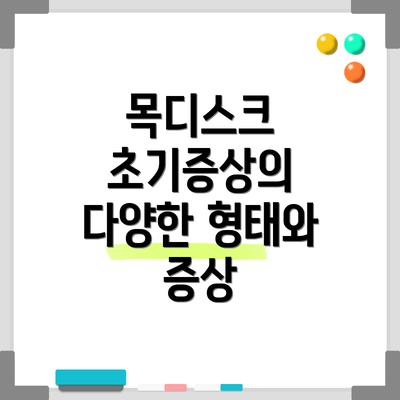 목디스크 초기증상의 다양한 형태와 증상