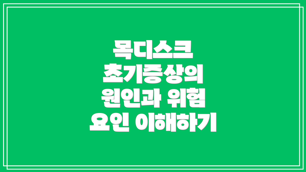 목디스크 초기증상의 원인과 위험 요인 이해하기