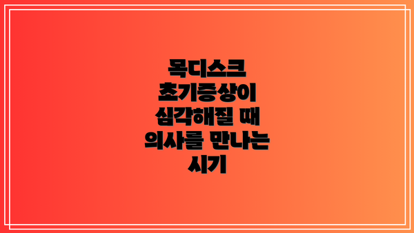 목디스크 초기증상이 심각해질 때 의사를 만나는 시기