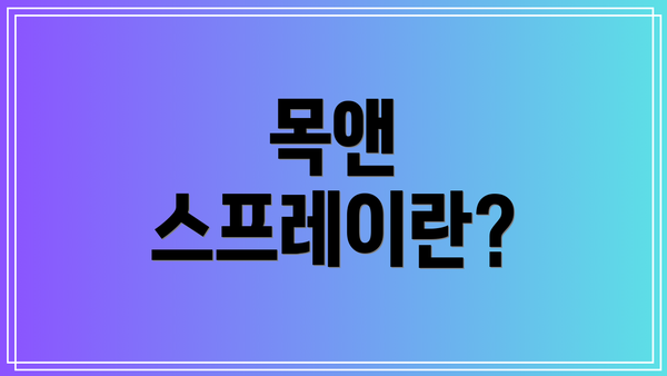 목앤 스프레이란?