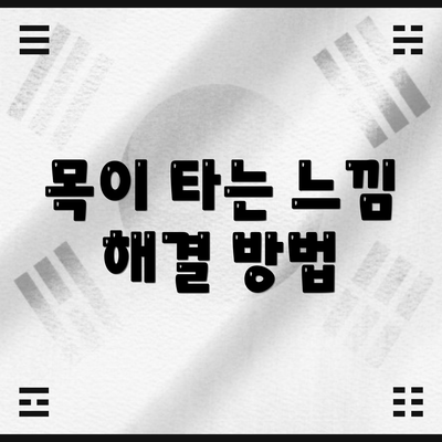 목이 타는 느낌 해결 방법
