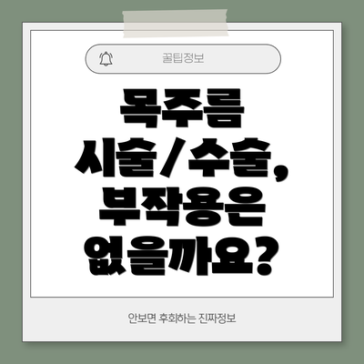 목주름 시술/수술, 부작용은 없을까요?