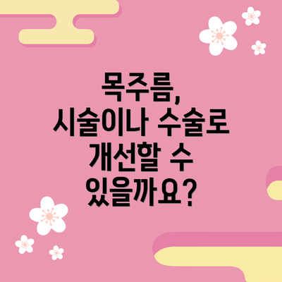 목주름, 시술이나 수술로 개선할 수 있을까요?