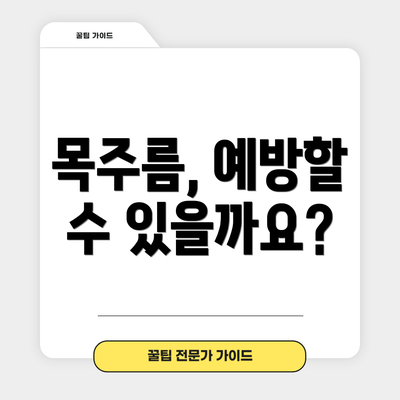 목주름, 예방할 수 있을까요?