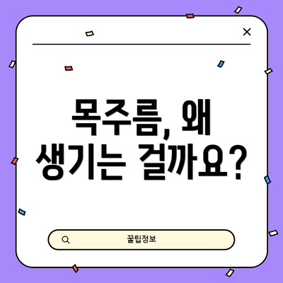 목주름, 왜 생기는 걸까요?