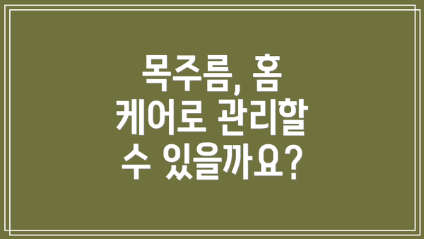 목주름, 홈 케어로 관리할 수 있을까요?